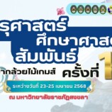 ครุฯ มรภ.สงขลา เปิดบ้านจัดแข่งขัน “กีฬาศึกษาศาสตร์ – ครุศาสตร์สัมพันธ์ (กล้วยไม้เกมส์) ครั้งที่ 11”