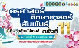 ครุฯ มรภ.สงขลา เปิดบ้านจัดแข่งขัน “กีฬาศึกษาศาสตร์ – ครุศาสตร์สัมพันธ์ (กล้วยไม้เกมส์) ครั้งที่ 11”