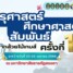 ครุฯ มรภ.สงขลา เปิดบ้านจัดแข่งขัน “กีฬาศึกษาศาสตร์ – ครุศาสตร์สัมพันธ์ (กล้วยไม้เกมส์) ครั้งที่ 11”