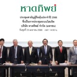 หาดทิพย์ (HTC) จัดประชุมผู้ถือหุ้นประจำปี 2568 อนุมัติจ่ายเงินปันผลงวดสุดท้ายของปี 2567 ในอัตรา 0.57 บาทต่อหุ้น