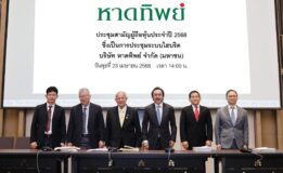 หาดทิพย์ (HTC) จัดประชุมผู้ถือหุ้นประจำปี 2568 อนุมัติจ่ายเงินปันผลงวดสุดท้ายของปี 2567 ในอัตรา 0.57 บาทต่อหุ้น