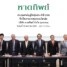 หาดทิพย์ (HTC) จัดประชุมผู้ถือหุ้นประจำปี 2568 อนุมัติจ่ายเงินปันผลงวดสุดท้ายของปี 2567 ในอัตรา 0.57 บาทต่อหุ้น