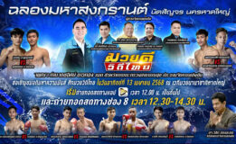 มวยดีวิถีไทย สัญจรนครหาดใหญ่ 13 เมษามหาสงกรานต์