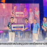 บฟข. ร่วมสืบสานประเพณีสงกรานต์เมืองขนอม สนับสนุนการท่องเที่ยวและวัฒนธรรมท้องถิ่น