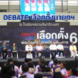 #Debate “นายกเทศมนตรีนครหาดใหญ่”