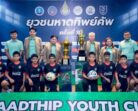 ฉลอง 10 ปี ฟุตบอล ‘ยุวชนหาดทิพย์คัพ’ ขยายครบ 14 จังหวัดภาคใต้ จุดประกายความฝันเยาวชน สู่เส้นทางนักฟุตบอลอาชีพ ด้วยมิตรภาพและความสุข