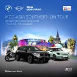 MGC-ASIA AUTOPLEX จัดงานใหญ่ ‘MGC-ASIA SOUTHERN ON TOUR’ ยกทัพยนตรกรรมชั้นนำหลากแบรนด์ในเครือ พร้อมอัดโปรร้อนแรง! ระหว่าง 1-7 พ.ค. นี้ ที่เซ็นทรัล นครศรีธรรมราช