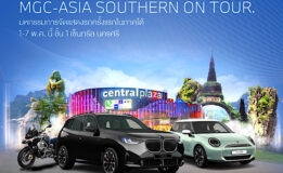 MGC-ASIA AUTOPLEX จัดงานใหญ่ ‘MGC-ASIA SOUTHERN ON TOUR’ ยกทัพยนตรกรรมชั้นนำหลากแบรนด์ในเครือ พร้อมอัดโปรร้อนแรง! ระหว่าง 1-7 พ.ค. นี้ ที่เซ็นทรัล นครศรีธรรมราช