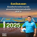 “สงขลา พร้อม” เสนอตัวเป็นเจ้าภาพจัดการแข่งขันฟุตบอลชิงถ้วยพระราชทานคิงส์คัพ ครั้งที่ 51 หลังประสบความสำเร็จอย่างสูงจากการเป็นเจ้าภาพเมื่อปีที่ผ่านมา