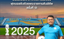 “สงขลา พร้อม” เสนอตัวเป็นเจ้าภาพจัดการแข่งขันฟุตบอลชิงถ้วยพระราชทานคิงส์คัพ ครั้งที่ 51 หลังประสบความสำเร็จอย่างสูงจากการเป็นเจ้าภาพเมื่อปีที่ผ่านมา