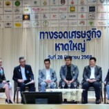 HATYAI ECONOMIC FORUM SUMMIT 2025 “ทางออกเศรษฐกิจหาดใหญ่” จุดประกายอนาคตเมืองเศรษฐกิจสุขภาพแห่งภาคใต้
