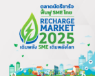เลิกกั๊กแล้วมาช็อปกันก่อนนะเตง! ในงาน ♻️ RECHARGE MARKET 2025 ♻️ ตลาดนัดสุดยิ่งใหญ่ ฟื้นฟู SME ไทย