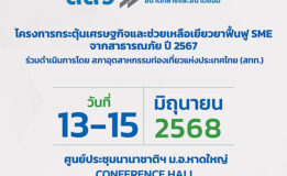 เลิกกั๊กแล้วมาช็อปกันก่อนนะเตง! ในงาน ♻️ RECHARGE MARKET 2025 ♻️ ตลาดนัดสุดยิ่งใหญ่ ฟื้นฟู SME ไทย