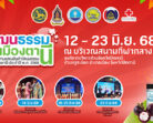 จังหวัดปัตตานี โดยสำนักงานการท่องเที่ยวและกีฬาจังหวัดปัตตานี ขอเชิญร่วมงาน “กิจกรรมแสดงสิน ค้า วัฒนธรรม และของดีเมืองตานี ปี2568
