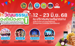 จังหวัดปัตตานี โดยสำนักงานการท่องเที่ยวและกีฬาจังหวัดปัตตานี ขอเชิญร่วมงาน “กิจกรรมแสดงสิน ค้า วัฒนธรรม และของดีเมืองตานี ปี2568