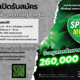 “Sprite Music Contest 2025” ใครมีของต้องสมัคร การประกวดวงดนตรีมัธยมศึกษาสุดมันส์ของภาคใต้ ชิงทุนรวมกว่า 2.6 แสนบาท!