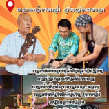 มหาวิทยาลัยหาดใหญ่ และภาคีเครือข่าย ขอเชิญเที่ยว ชม ชิม ในงาน “มหกรรมของดีบางกล่ำ : เมืองบางกล่ำชื่นฉ่ำธรรมชาติและวัฒนธรรม”