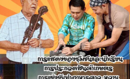 มหาวิทยาลัยหาดใหญ่ และภาคีเครือข่าย ขอเชิญเที่ยว ชม ชิม ในงาน “มหกรรมของดีบางกล่ำ : เมืองบางกล่ำชื่นฉ่ำธรรมชาติและวัฒนธรรม”