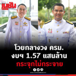 2 รมช. ‘ปชป.’ เดือด ท้วงกลางวง ‘ครม.’ งบฯ 1.57 แสนล้าน กระจายไม่ทั่วถึง
