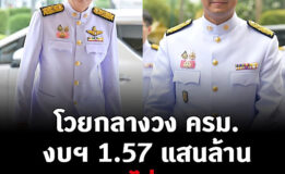 2 รมช. ‘ปชป.’ เดือด ท้วงกลางวง ‘ครม.’ งบฯ 1.57 แสนล้าน กระจายไม่ทั่วถึง