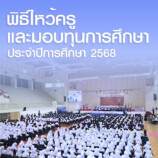 มหาวิทยาลัยหาดใหญ่ จัดโครงการพิธีไหว้ครูและมอบทุนการศึกษา ประจำปีการศึกษา 2568