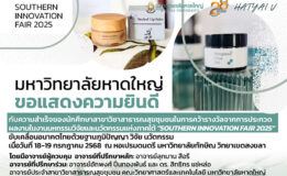 มหาวิทยาลัยหาดใหญ่ ขอแสดงความยินดี กับความสำเร็จของนักศึกษาสาขาวิชาสาธารณสุขชุมชน