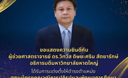 ขอแสดงความยินดีกับ ผู้ช่วยศาสตราจารย์ ดร.วิทวัส ดิษยะศริน สัตยารักษ์ อธิการบดีมหาวิทยาลัยหาดใหญ่