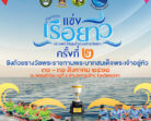 มรภ.สงขลา จัดยิ่งใหญ่แข่งเรือยาวประเพณี วิถีลุ่มน้ำทะเลสาบสงขลา ครั้งที่ 2 ชิงถ้วยรางวัลพระราชทานพระบาทสมเด็จพระเจ้าอยู่หัว