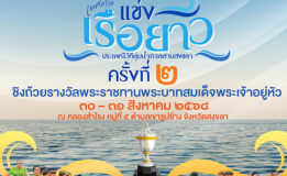 มรภ.สงขลา จัดยิ่งใหญ่แข่งเรือยาวประเพณี วิถีลุ่มน้ำทะเลสาบสงขลา ครั้งที่ 2 ชิงถ้วยรางวัลพระราชทานพระบาทสมเด็จพระเจ้าอยู่หัว