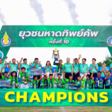 แชมป์สมศักดิ์ศรี! ทีมโรงเรียนเทศบาลปลูกปัญญา ในพระอุปถัมภ์ฯ จ.ภูเก็ต คว้าถ้วยเกียรติยศแชมป์ “ยุวชนหาดทิพย์คัพ” ครั้งที่ 10 รับเงินรางวัล พร้อมเปิดประสบการกับสโมสรชั้นนำของประเทศ