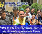 “เดชอิศม์” ยัน สางปม “เขากระโดง” ไม่ทำตามใบสั่ง “เพื่อไทย” ปัดสอย “อนุทิน” จบก่อนกันยายน หลังสะพัดเลือกนายกฯ ใหม่ ย้ำ ปัญหาที่ดินหลวงทั้งประเทศต้องรีบจัดการ ส่วนจะยึดคืน “รฟท.” หรือไม่ ขอรอคุยอีกครั้ง