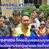 “เดชอิศม์” ยัน สางปม “เขากระโดง” ไม่ทำตามใบสั่ง “เพื่อไทย” ปัดสอย “อนุทิน” จบก่อนกันยายน หลังสะพัดเลือกนายกฯ ใหม่ ย้ำ ปัญหาที่ดินหลวงทั้งประเทศต้องรีบจัดการ ส่วนจะยึดคืน “รฟท.” หรือไม่ ขอรอคุยอีกครั้ง