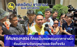 “เดชอิศม์” ยัน สางปม “เขากระโดง” ไม่ทำตามใบสั่ง “เพื่อไทย” ปัดสอย “อนุทิน” จบก่อนกันยายน หลังสะพัดเลือกนายกฯ ใหม่ ย้ำ ปัญหาที่ดินหลวงทั้งประเทศต้องรีบจัดการ ส่วนจะยึดคืน “รฟท.” หรือไม่ ขอรอคุยอีกครั้ง