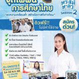 จุดไฟฝันการศึกษาไทย กับโครงการ “พระแม่พาติว Season 2” “ลดความเหลื่อมล้ำ สร้างโอกาสที่เท่าเทียม”