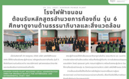 บริษัท ผลิตไฟฟ้าขนอม จำกัด ต้อนรับหลักสูตรอำนวยการท้องถิ่น รุ่น 6 ศึกษาดูงานด้านธรรมาภิบาลและสิ่งแวดล้อม