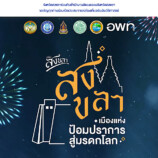 ร่วมเปิดประสบการณ์ “ท่องเที่ยวเชิงประวัติศาสตร์” ⛰️“สงขลา เมืองป้อมปราการ สู่มรดกโลก”
