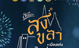 ร่วมเปิดประสบการณ์ “ท่องเที่ยวเชิงประวัติศาสตร์” ⛰️“สงขลา เมืองป้อมปราการ สู่มรดกโลก”