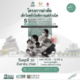 ขอเชิญน้อง ๆ เข้าร่วมตรวจคัดกรองฟรี !! โครงการผ่าตัดเด็กโรคหัวใจพิการแต่กำเนิด สานต่อโครงการ “ศิครินทร์…ให้หัวใจเด็ก” ก้าวเข้าสู่ปีที่ 17