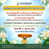 ขอเชิญร่วมงานทอดกฐินสามัคคี 4 จังหวัดชายแดนใต้  สตูล • ปัตตานี • ยะลา • นราธิวาส ณ มหาวิทยาลัยหาดใหญ่