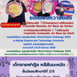 ขอแสดงความยินดีกับนักเรียนจาก DroneBot Academy : สถาบันโดรนบอท ได้รับรางวัลจากการแข่งขันโดรน หุ่นยนต์ระดับโลก World Robot Challenge 2025