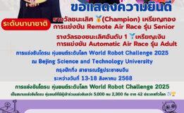 ขอแสดงความยินดีกับนักเรียนจาก DroneBot Academy : สถาบันโดรนบอท ได้รับรางวัลจากการแข่งขันโดรน หุ่นยนต์ระดับโลก World Robot Challenge 2025