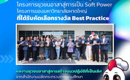 ขอแสดงความยินดีกับมหาวิทยาลัยหาดใหญ่ ที่คว้ารางวัลจากโครงการยุวชนอาสา