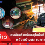 คนร้ายก่อเหตุในพื้นที่ จชต. 9 จุด หวังสร้างสถานการณ์ในพื้นที่