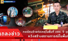 คนร้ายก่อเหตุในพื้นที่ จชต. 9 จุด หวังสร้างสถานการณ์ในพื้นที่
