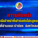 ชี้แจงความคืบหน้า กรณีเจ้าหน้าที่บังคับใช้กฎหมาย ในพื้นที่ อ.สะบ้าย้อย จ.สงขลา