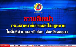 ชี้แจงความคืบหน้า กรณีเจ้าหน้าที่บังคับใช้กฎหมาย ในพื้นที่ อ.สะบ้าย้อย จ.สงขลา