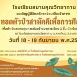 โรงเรียนสมานคุณวิทยาทานขอเชิญผู้มีจิตศรัทธาร่วมเป็นเจ้าภาพทอดผ้าป่าสามัคคีเพื่อการศึกษา