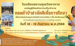 โรงเรียนสมานคุณวิทยาทานขอเชิญผู้มีจิตศรัทธาร่วมเป็นเจ้าภาพทอดผ้าป่าสามัคคีเพื่อการศึกษา