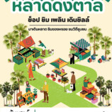 ✨ ขอเชิญเที่ยว “หลาดดงตาล” ตลาดวัฒนธรรม สิงหนคร ✨