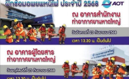 ท่าอากาศยานหาดใหญ่ จัดฝึกซ้อมอพยพหนีไฟ ประจำปี 2568